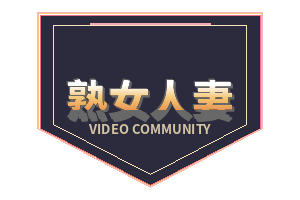 熟女人妻